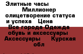 Элитные часы Breitling: «Миллионер» олицетворение статуса и успеха › Цена ­ 2 690 - Все города Одежда, обувь и аксессуары » Аксессуары   . Курская обл.